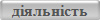 діяльність